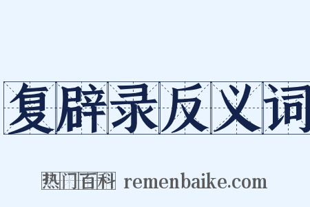 复辟录反义词是什么意思的图片